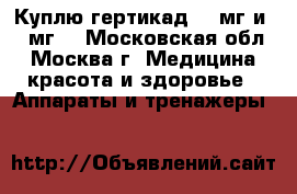 Куплю гертикад 150мг и 440мг. - Московская обл., Москва г. Медицина, красота и здоровье » Аппараты и тренажеры   